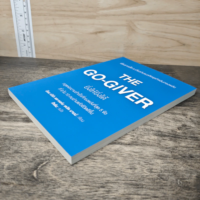 ยิ่งให้ยิ่งได้ The Go-Giver - บ๊อบ เบิร์ก, จอห์น เดวิด มานน์ รูปที่ 3