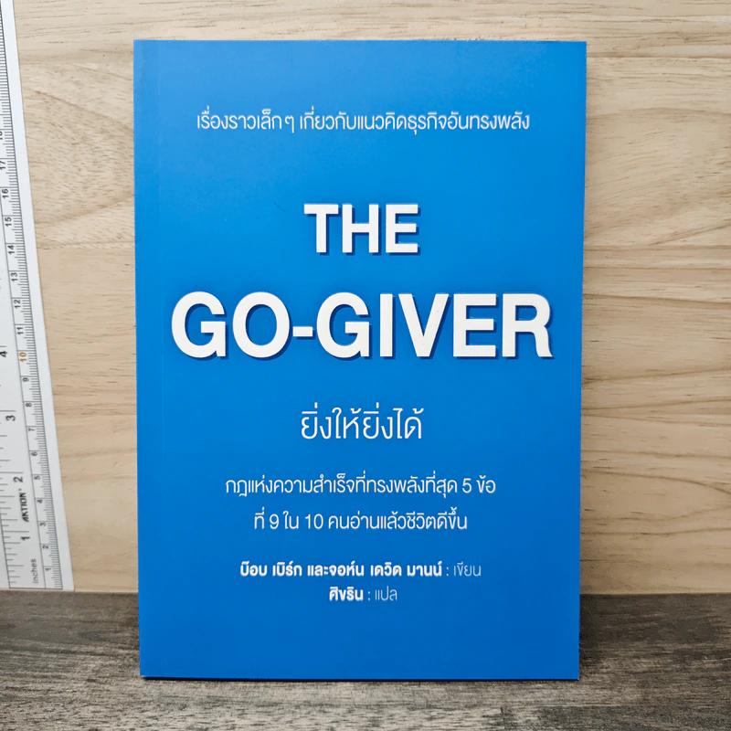 ยิ่งให้ยิ่งได้ The Go-Giver - บ๊อบ เบิร์ก, จอห์น เดวิด มานน์ รูปที่ 1