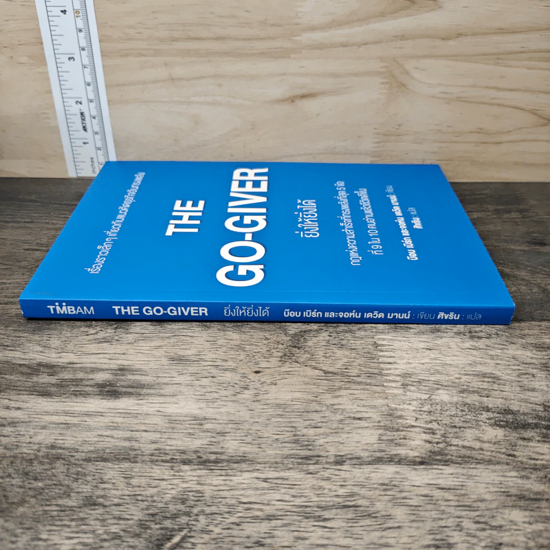 ยิ่งให้ยิ่งได้ The Go-Giver - บ๊อบ เบิร์ก, จอห์น เดวิด มานน์ รูปที่ 2
