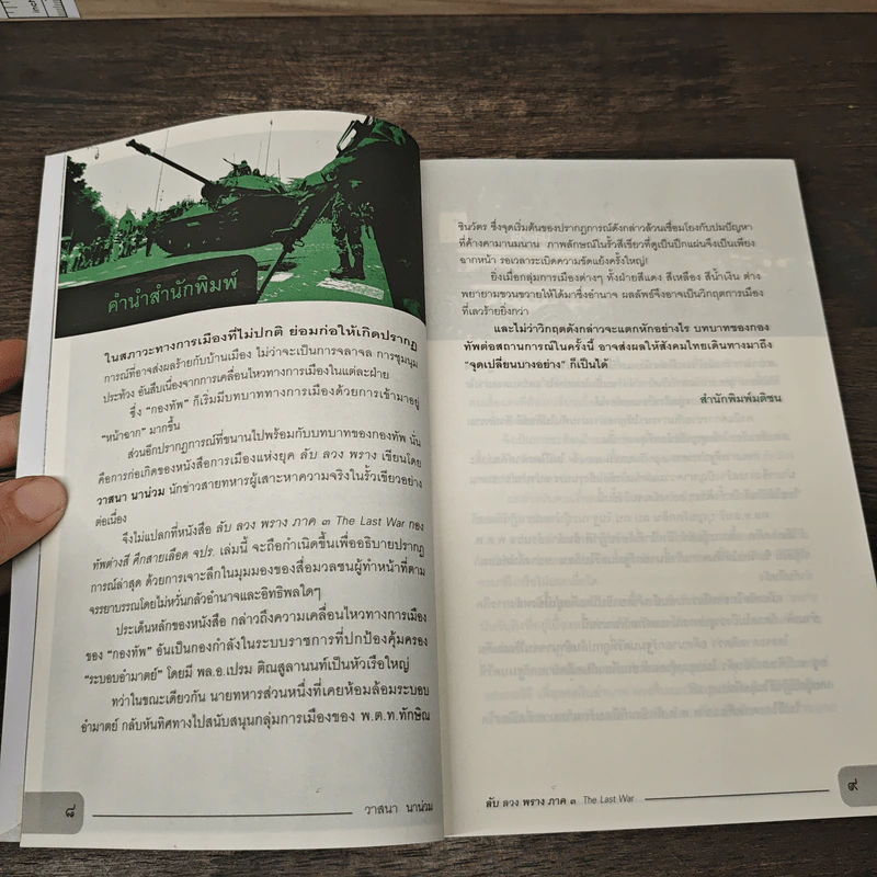 ลับ ลวง พราง ภาค 3 - วาสนา นาน่วม รูปที่ 8