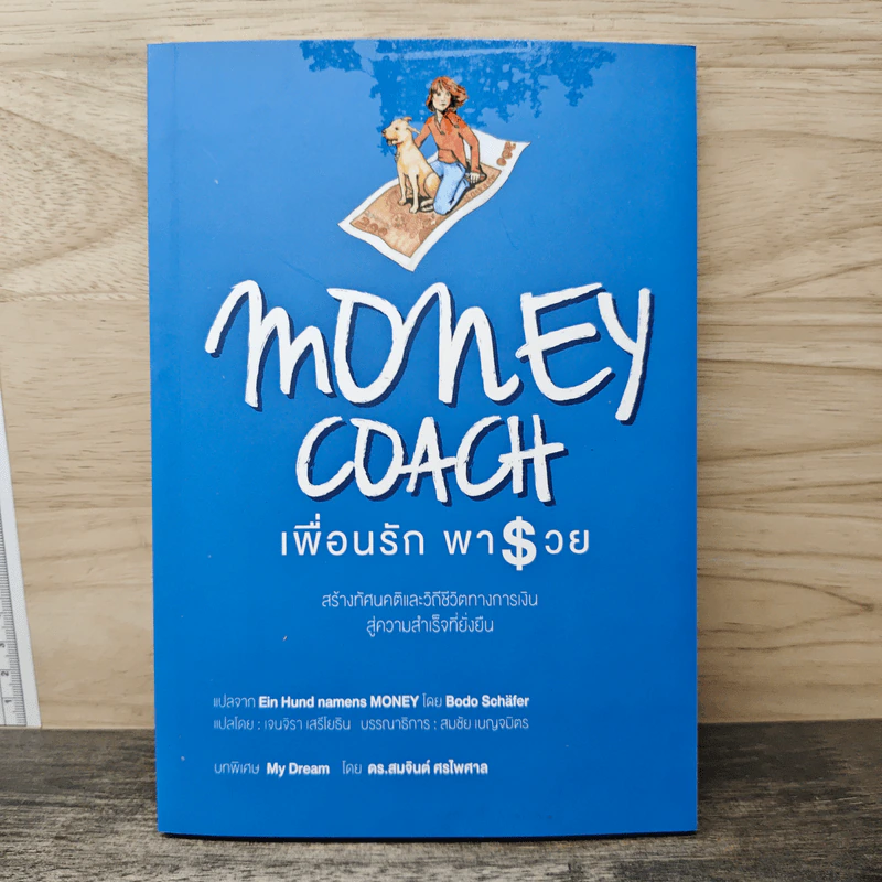 Money Coach เพื่อนรักพารวย - Bodo Schäfer รูปที่ 1