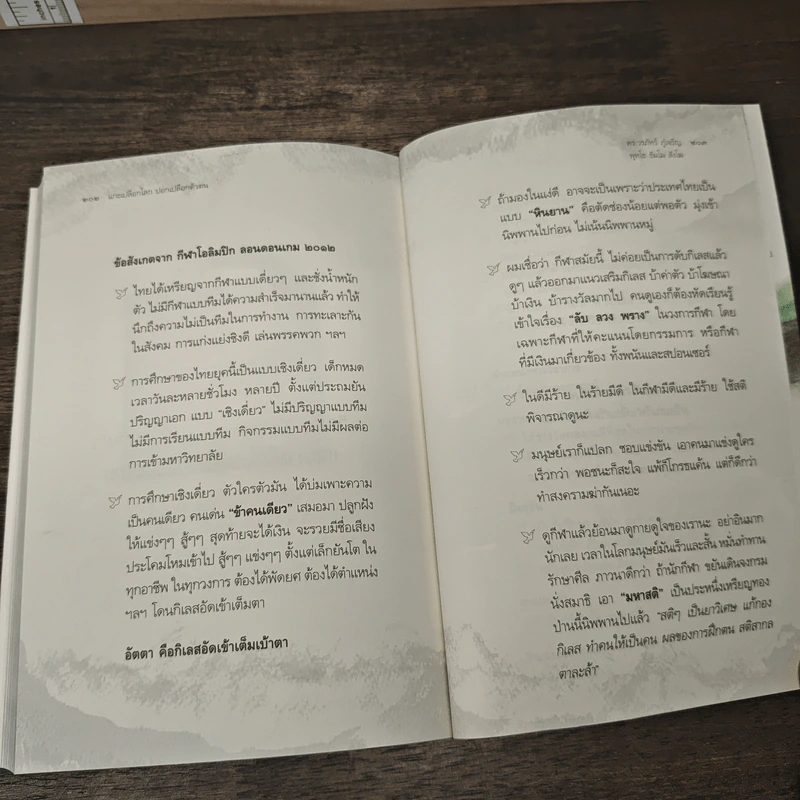 แกะเปลือกโลก ปอกเปลือกตัวตน - ดร.วรภัทร์ ภู่เจริญ รูปที่ 10
