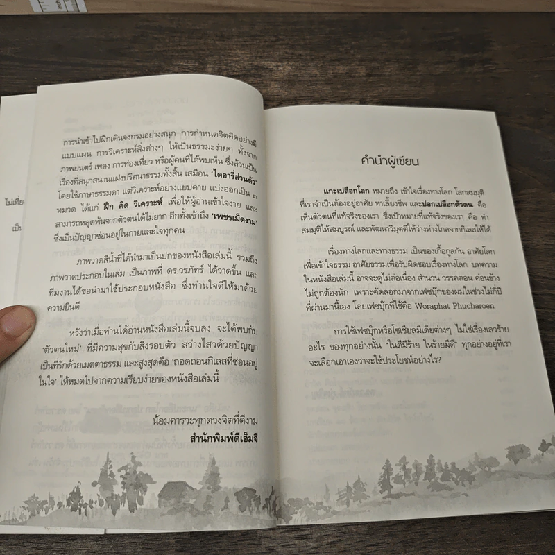 แกะเปลือกโลก ปอกเปลือกตัวตน - ดร.วรภัทร์ ภู่เจริญ รูปที่ 7