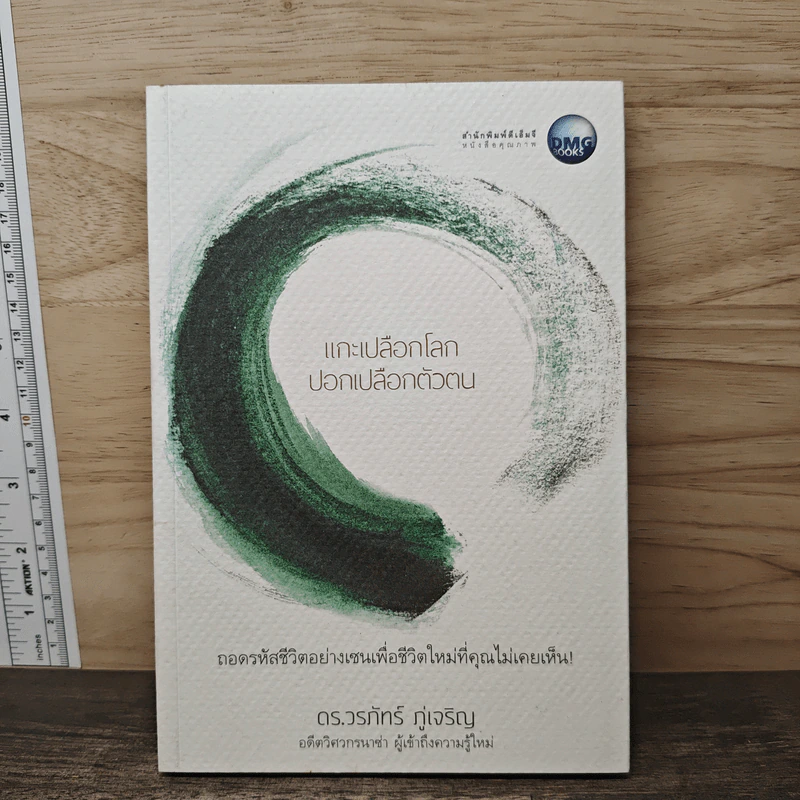 แกะเปลือกโลก ปอกเปลือกตัวตน - ดร.วรภัทร์ ภู่เจริญ รูปที่ 1