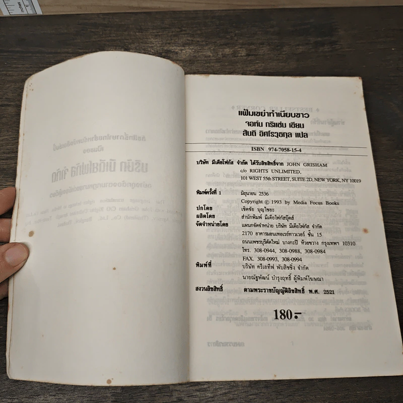 แฟ้มเขย่าทำเนียบขาว The Pelican Brief - John Grisham, สันติ อิศโรวุธกุล รูปที่ 6