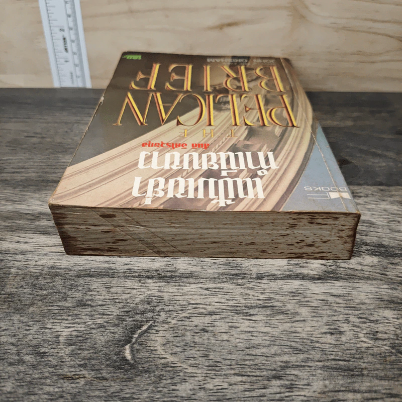 แฟ้มเขย่าทำเนียบขาว The Pelican Brief - John Grisham, สันติ อิศโรวุธกุล รูปที่ 4