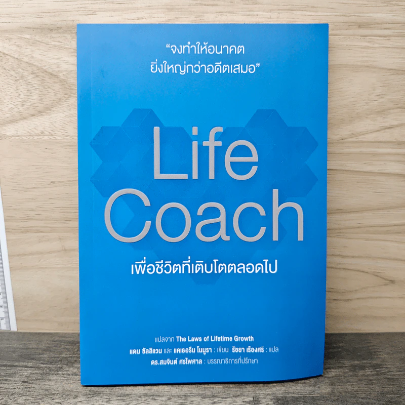 Life Coach เพื่อชีวิตที่เติบโตตลอดไป - แดน ซัลลิแวน, แคเธอรีน โนมูรา รูปที่ 1