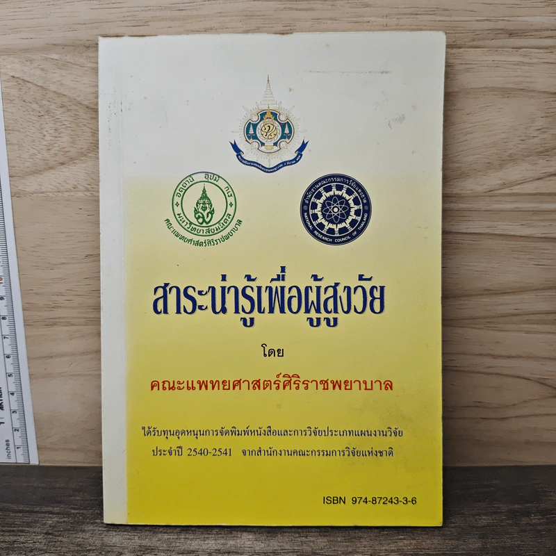 สาระน่ารู้เพื่อผู้สูงวัย - คณะแพทยศาสตร์ศิริราชพยาบาล รูปที่ 1