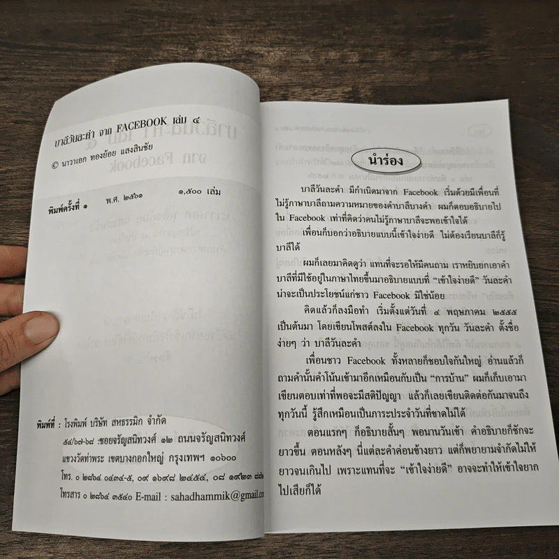 บาลีวันละคำ - นาวาเอก ทองย้อย แสงสินชัย รูปที่ 6