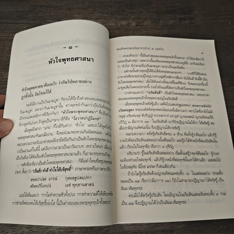 ทุกข์สำหรับเห็นแต่สุขสำหรับเป็น - สมเด็จพระพุทธโฆษาจารย์ (ป.อ. ปยุตฺโต) รูปที่ 8