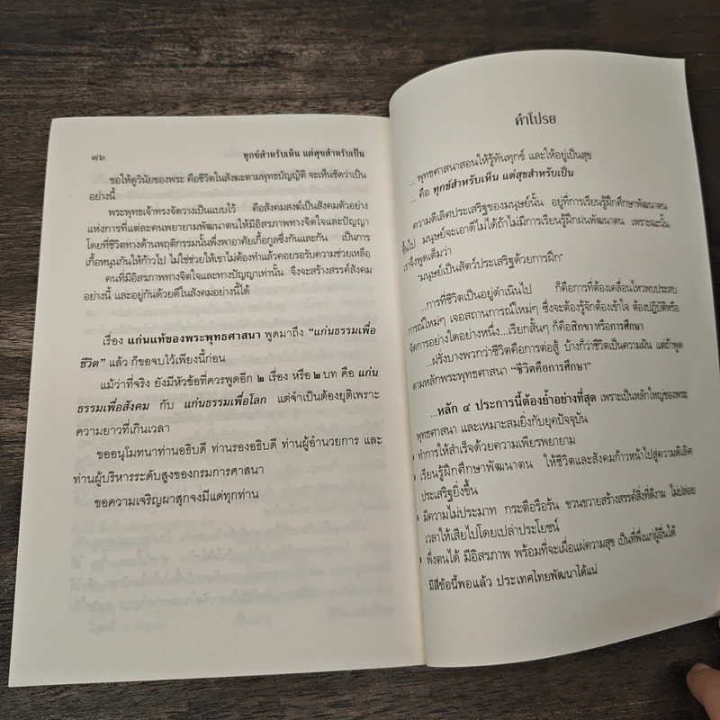 ทุกข์สำหรับเห็นแต่สุขสำหรับเป็น - สมเด็จพระพุทธโฆษาจารย์ (ป.อ. ปยุตฺโต) รูปที่ 9