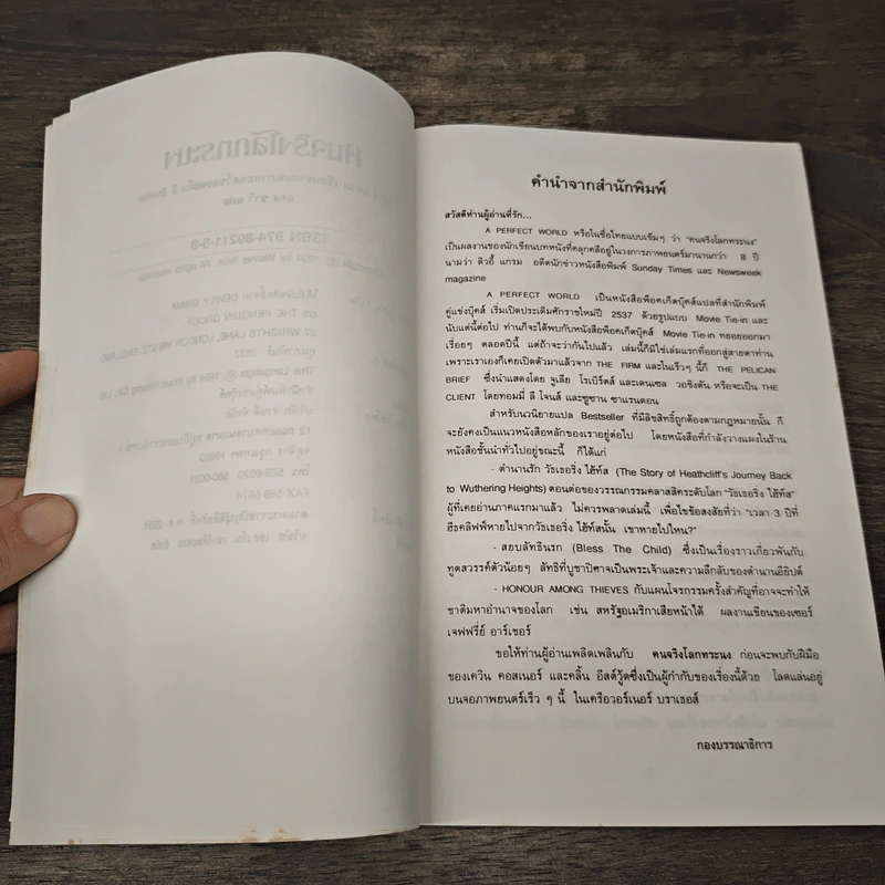 a Perfect World คนจริงโลกทระนง - แดง ชารี รูปที่ 8