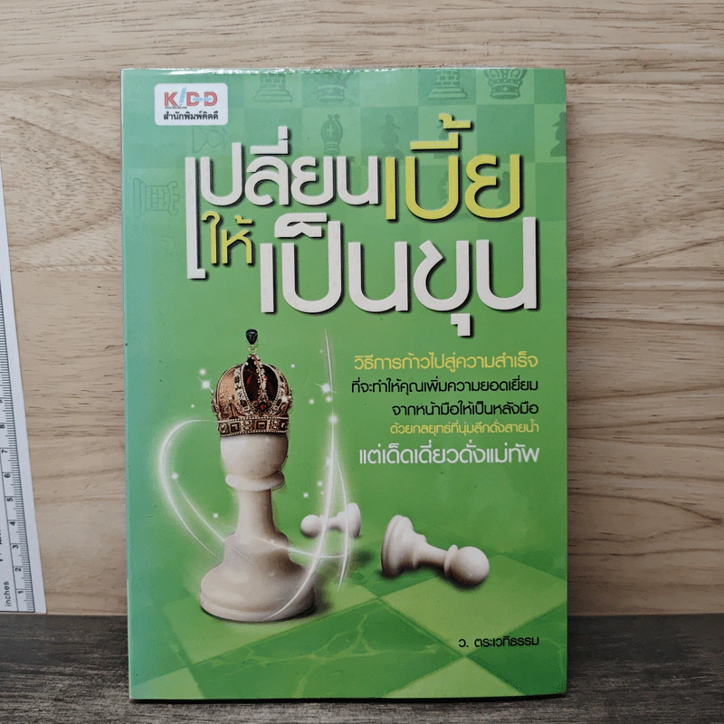 เปลี่ยนเบี้ยให้เป็นขุน - ว.ตระเวทีธรรม รูปที่ 1