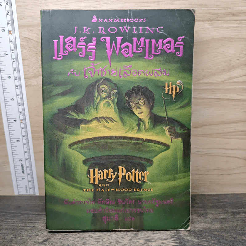 แฮร์รี่ พอตเตอร์ กับเจ้าชายเลือดผสม Harry Potter รูปที่ 1