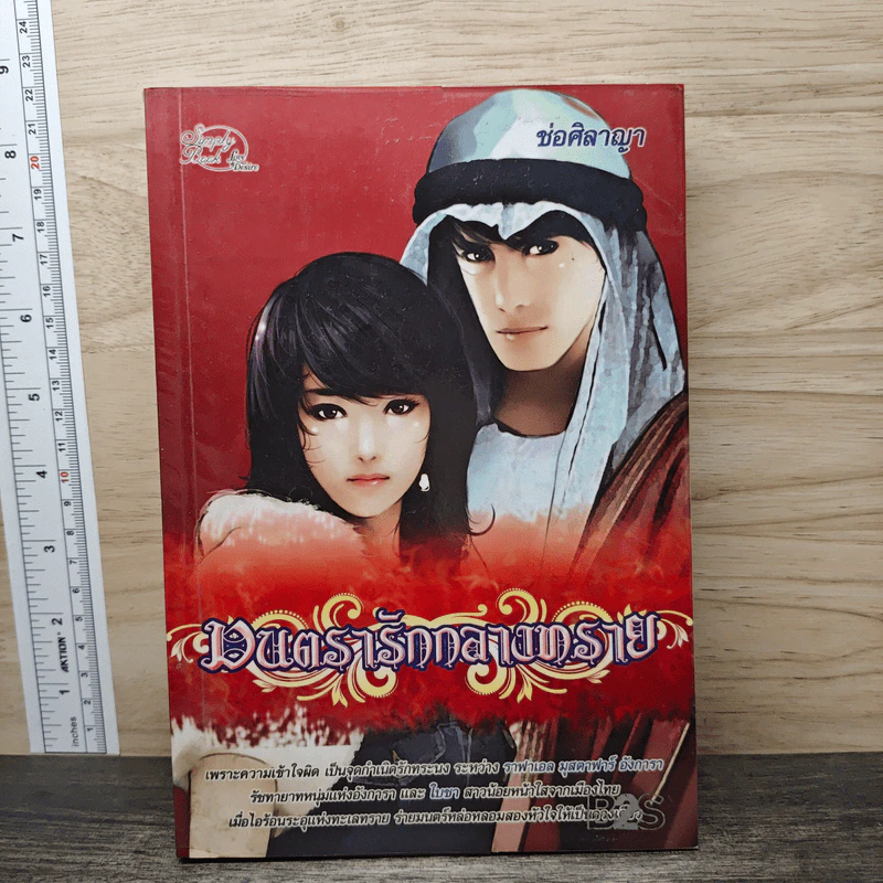 มนตรารักกลางทะเลทราย - ช่อศิลาญา รูปที่ 1