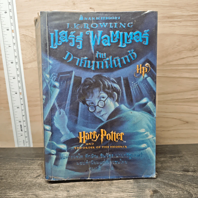 Harry Potter แฮร์รี่ พอตเตอร์ 5 กับ ภาคีนกฟีนิกซ์ - J.K.Rowling รูปที่ 1