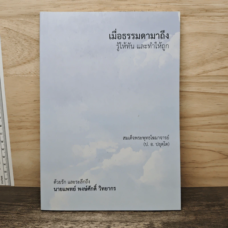 เมื่อธรรมดามาถึง รู้ให้ทันและทำให้ถูก - พระพรหมคุณาภรณ์ (ป.อ. ปยุตฺโต) รูปที่ 1