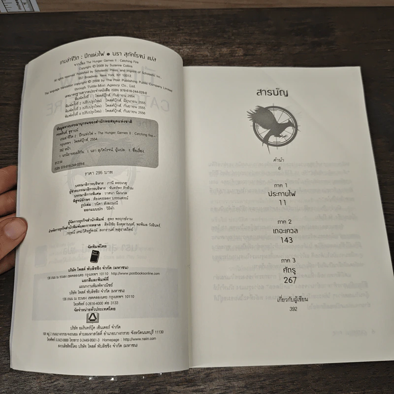 The Hunger Games II ปีกแห่งไฟ - ซูซานน์ คอลลินส์ (Suzanne Collins) รูปที่ 6