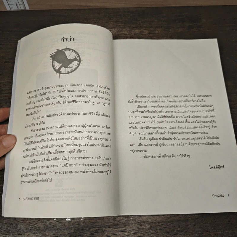 The Hunger Games II ปีกแห่งไฟ - ซูซานน์ คอลลินส์ (Suzanne Collins) รูปที่ 7