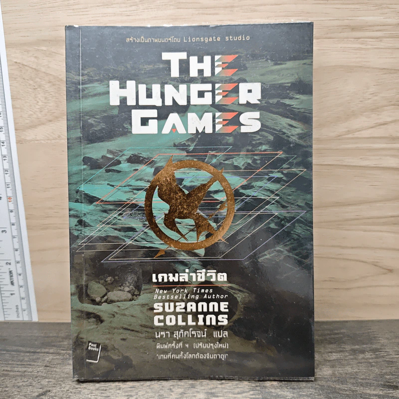 The Hunger Games - Suzanne Collins, นรา สุภัคโรจน์ รูปที่ 1