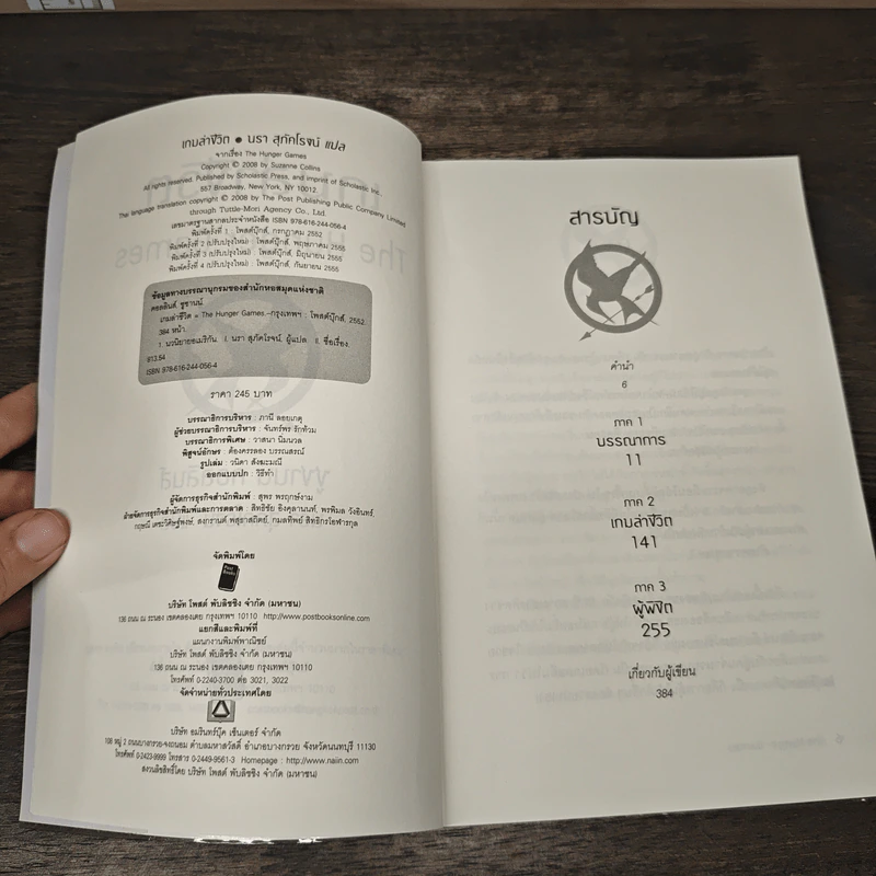 The Hunger Games - Suzanne Collins, นรา สุภัคโรจน์ รูปที่ 6