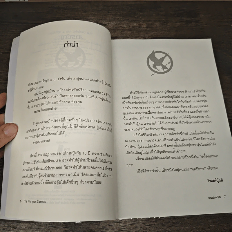 The Hunger Games - Suzanne Collins, นรา สุภัคโรจน์ รูปที่ 7