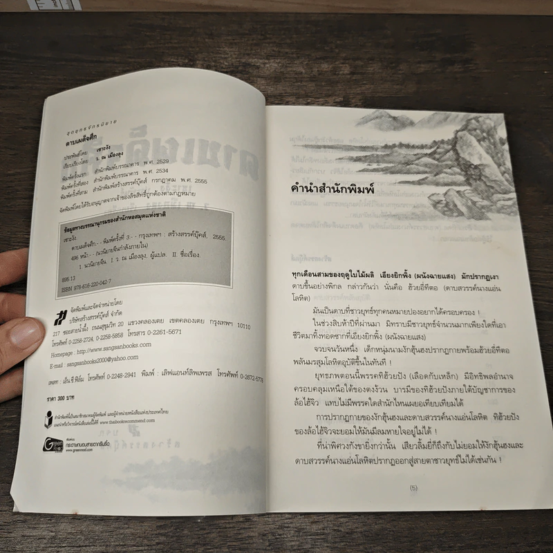 ดาบเผด็จศึก - เซาะงัง, ว.ณเมืองลุง รูปที่ 6