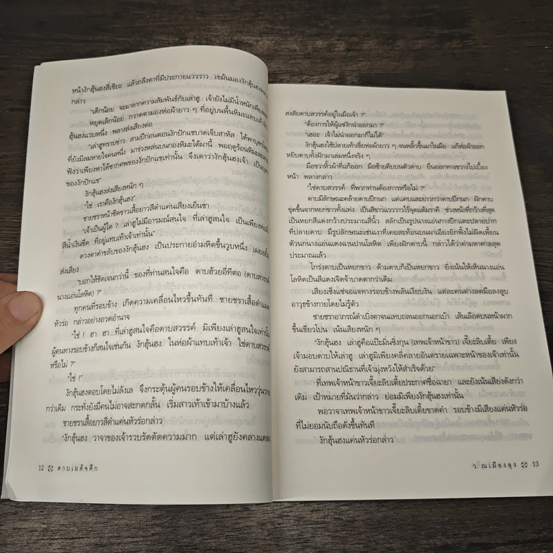 ดาบเผด็จศึก - เซาะงัง, ว.ณเมืองลุง รูปที่ 8
