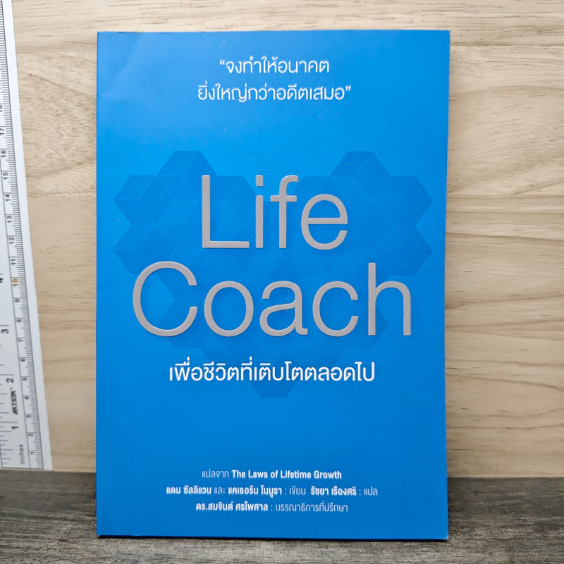Life Coach เพื่อชีวิตที่เติบโตตลอดไป - แดน ซัลลิแวน, แคเธอรีน โนมูรา รูปที่ 1