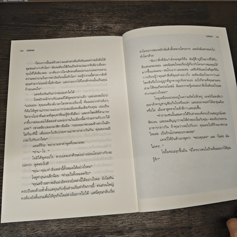 The Go-Giver ยิ่งให้ยิ่งได้ - บ๊อบ เบิร์ก (Bob Burg), จอห์น เดวิด มานน์ (John David Mann) รูปที่ 8