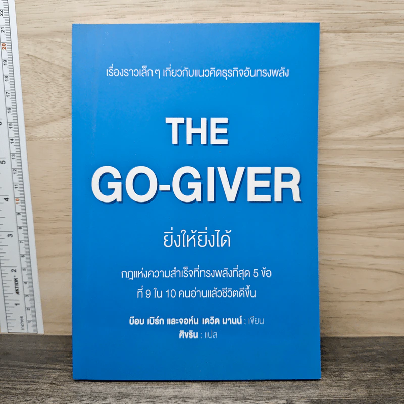 The Go-Giver ยิ่งให้ยิ่งได้ - บ๊อบ เบิร์ก (Bob Burg), จอห์น เดวิด มานน์ (John David Mann) รูปที่ 1