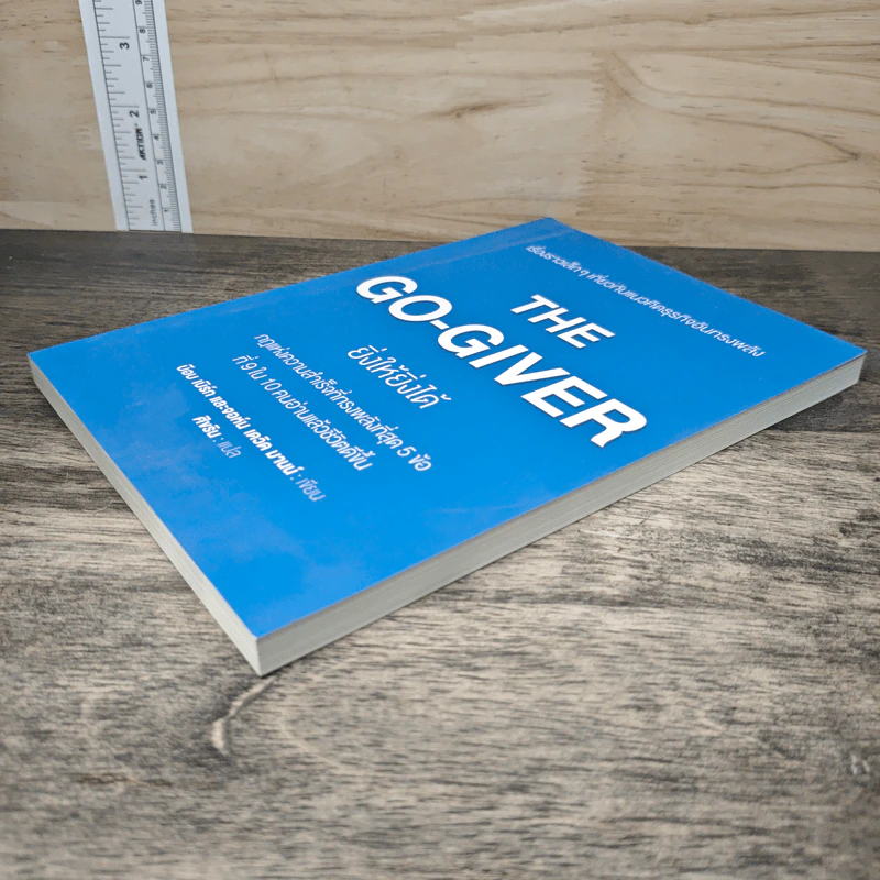 The Go-Giver ยิ่งให้ยิ่งได้ - บ๊อบ เบิร์ก (Bob Burg), จอห์น เดวิด มานน์ (John David Mann) รูปที่ 3