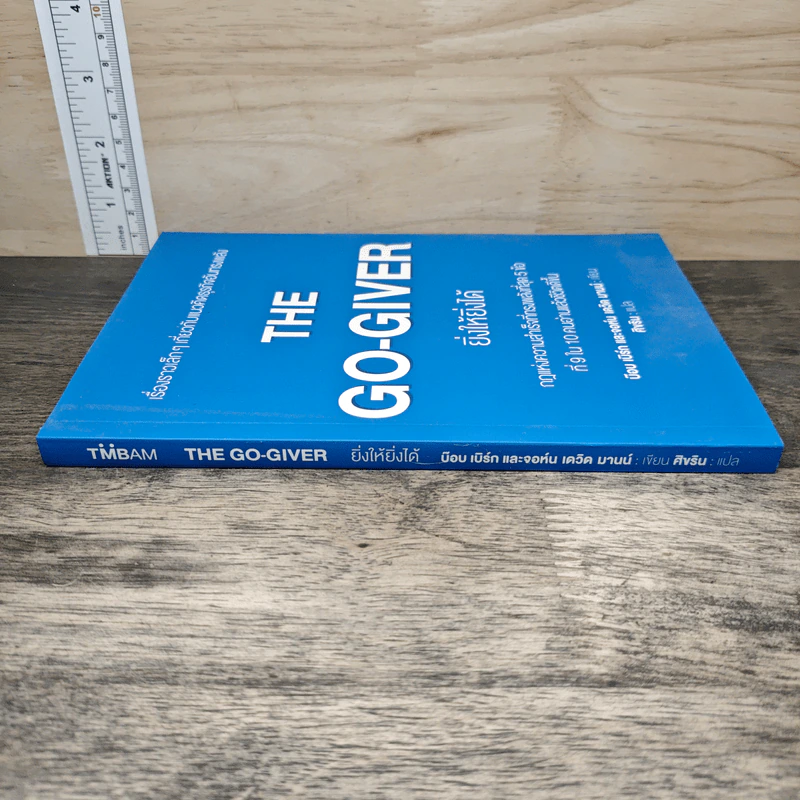 The Go-Giver ยิ่งให้ยิ่งได้ - บ๊อบ เบิร์ก (Bob Burg), จอห์น เดวิด มานน์ (John David Mann) รูปที่ 2