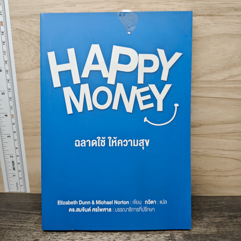 Happy Money ฉลาดใช้ ให้ความสุข - Elizabeth Dunn, Michael Norton รูปที่ 1