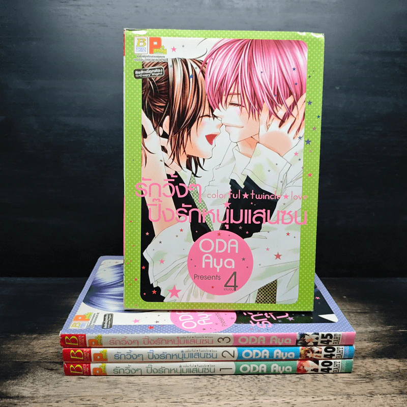 รักวิ้งๆปิ๊งรักหนุ่มแสนซน 4 เล่มจบ - Oda Aya รูปที่ 1
