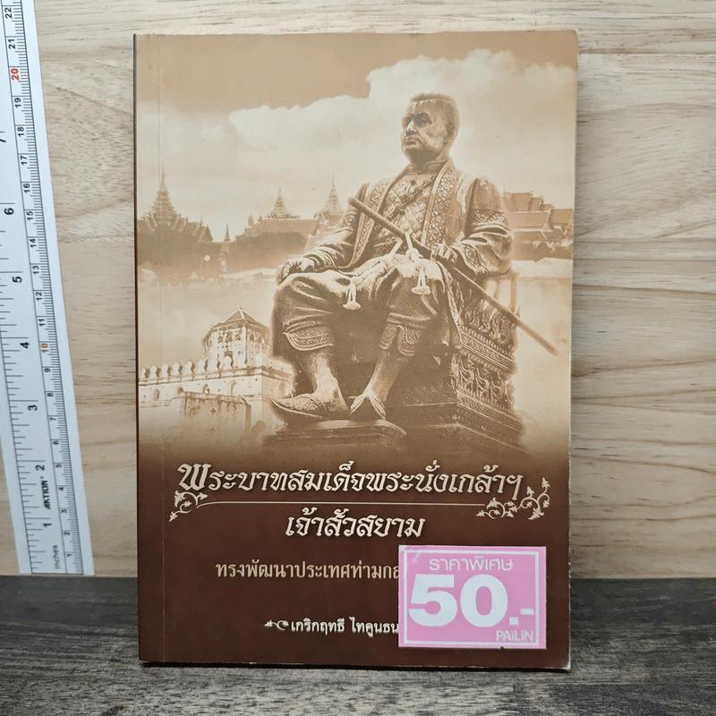 พระบาทสมเด็จพระนั่งเกล้าฯ เจ้าสัวสยาม - เกริกฤทธี ไทคูนธนภพ รูปที่ 1