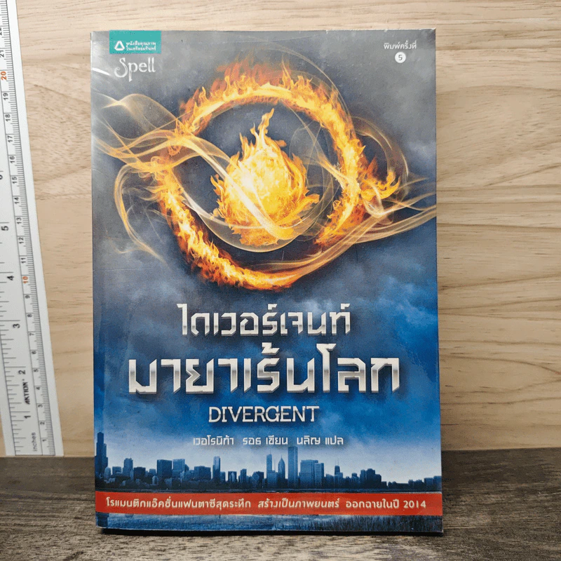 ไดเวอร์เจนท์ มายาเร้นโลก : Divergent - Veronica Roth (เวอโรนิก้า รอธ) รูปที่ 1