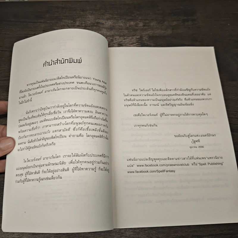 ไดเวอร์เจนท์ มายาเร้นโลก : Divergent - Veronica Roth (เวอโรนิก้า รอธ) รูปที่ 6