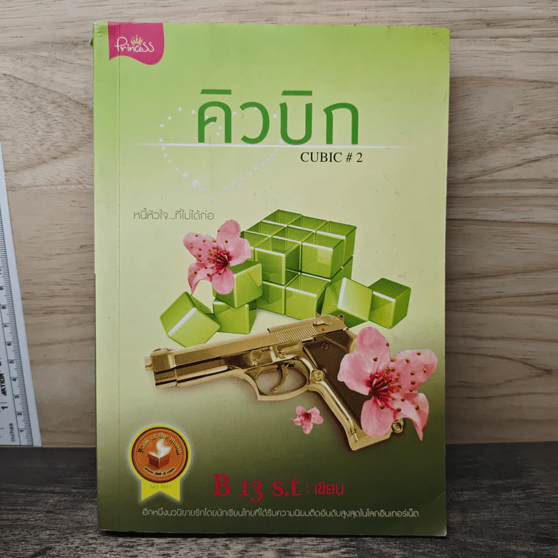 คิวบิก Cubic เล่ม 2 - B 13 s.t รูปที่ 1