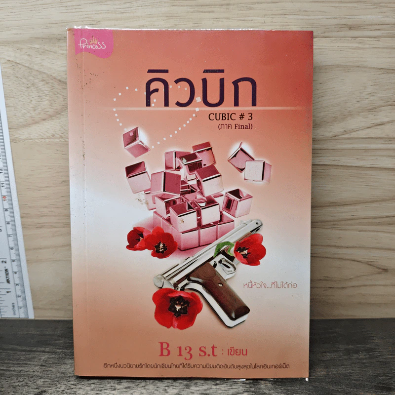 คิวบิก Cubic เล่ม 3 - B 13 s.t รูปที่ 1