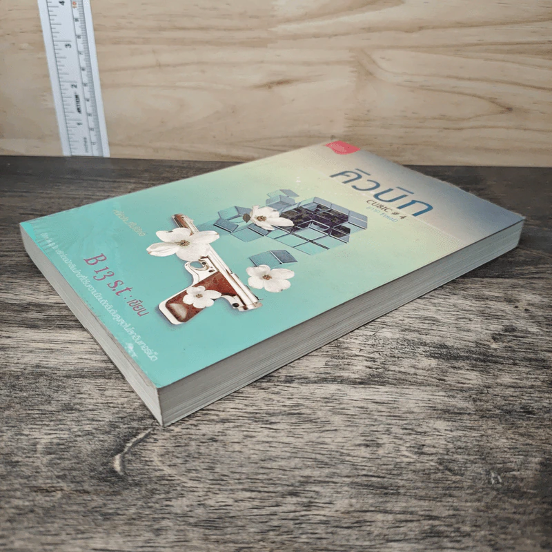 คิวบิก Cubic เล่ม 4 - B 13 s.t รูปที่ 3