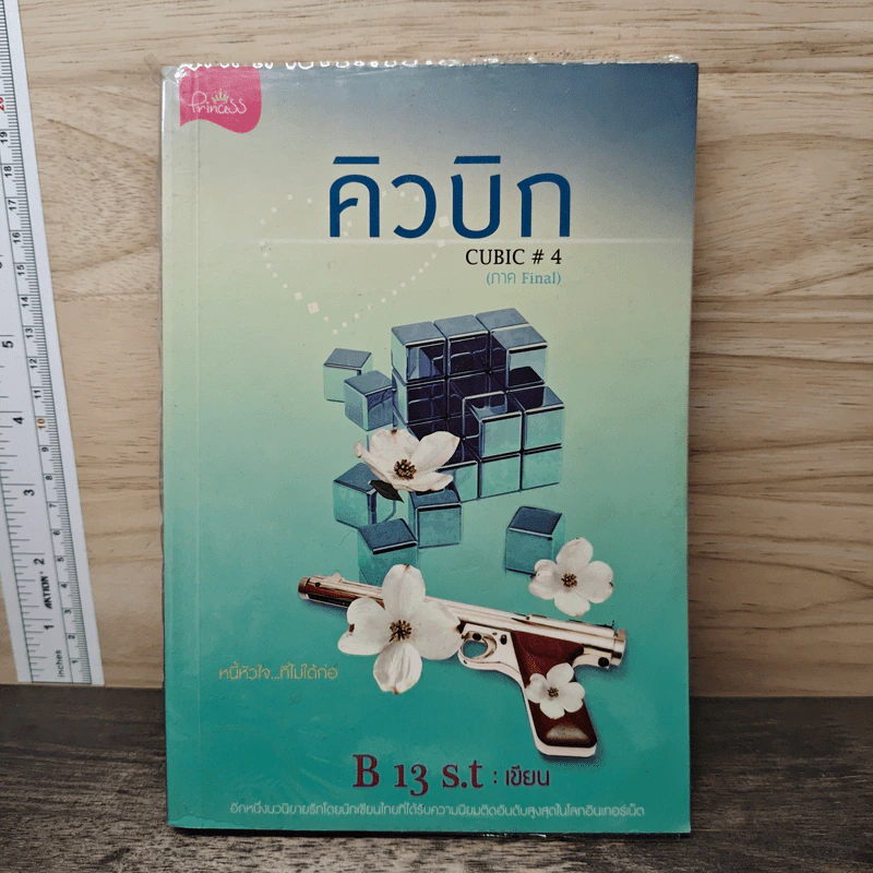 คิวบิก Cubic เล่ม 4 - B 13 s.t รูปที่ 1