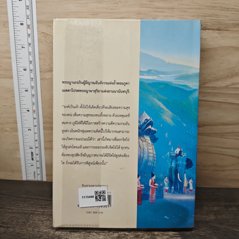 สิเนหามนตาแห่งลานนา - บัณฑูร ล่ำซำ รูปที่ 5