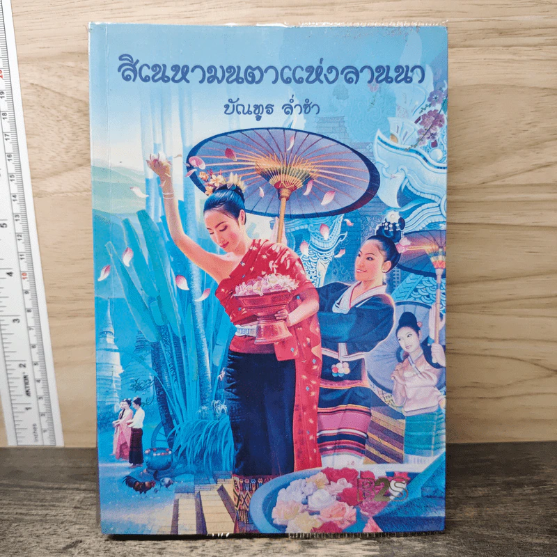 สิเนหามนตาแห่งลานนา - บัณฑูร ล่ำซำ รูปที่ 1