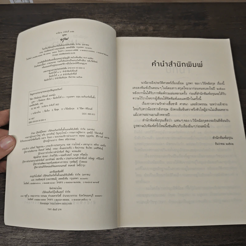 บูรพา - ว.วินิจฉัยกุล รูปที่ 6