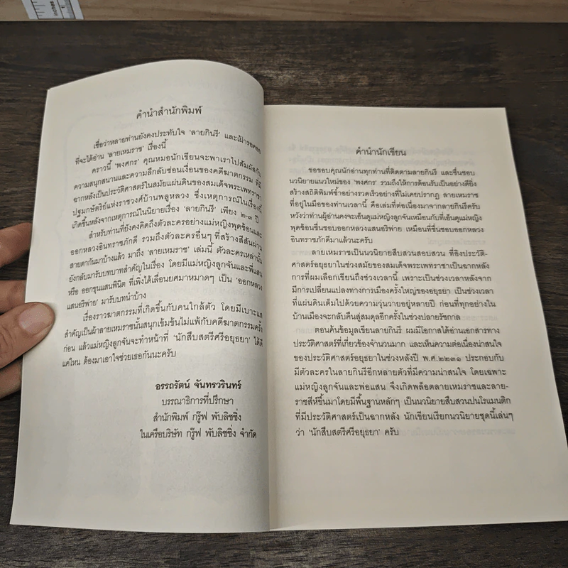 ลายเหมราช - พงศกร รูปที่ 7