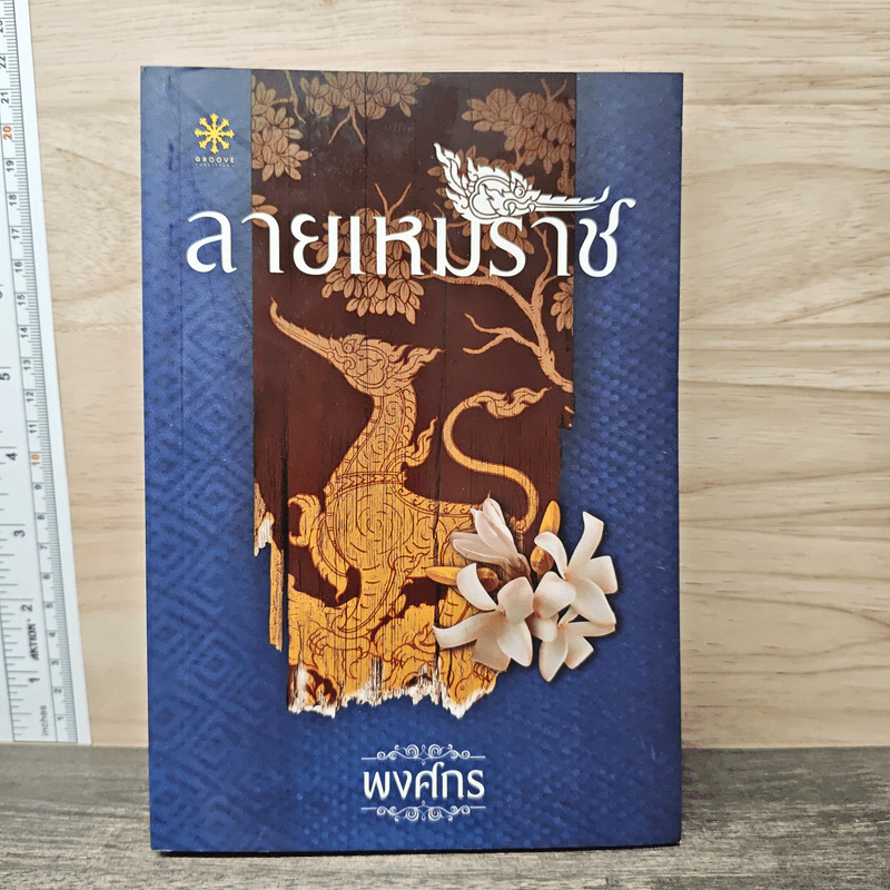 ลายเหมราช - พงศกร รูปที่ 1