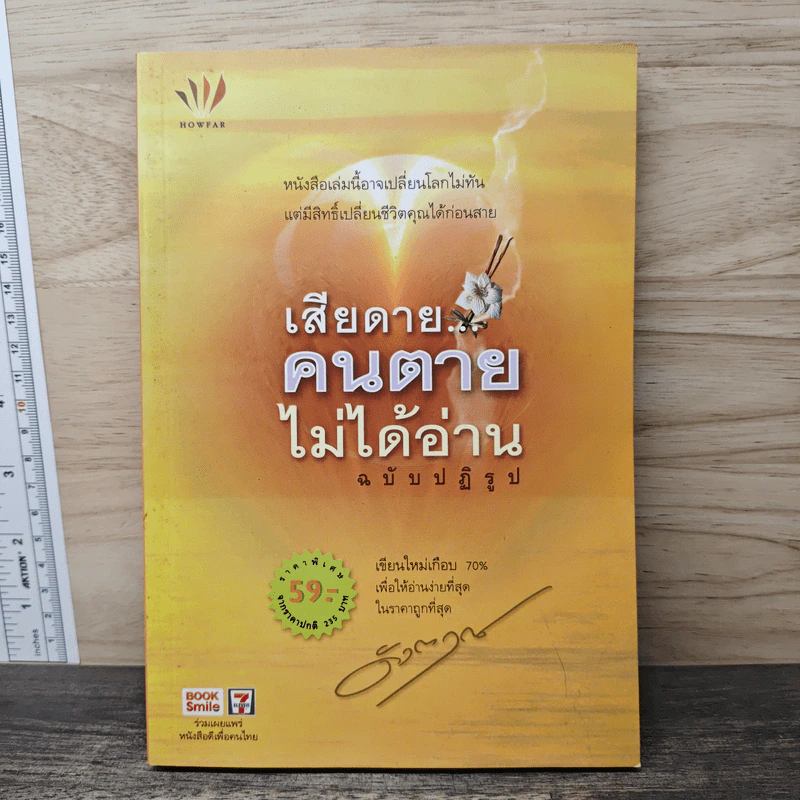 เสียดายคนตายไม่ได้อ่าน ฉบับปฏิรูป - ดังตฤณ รูปที่ 1