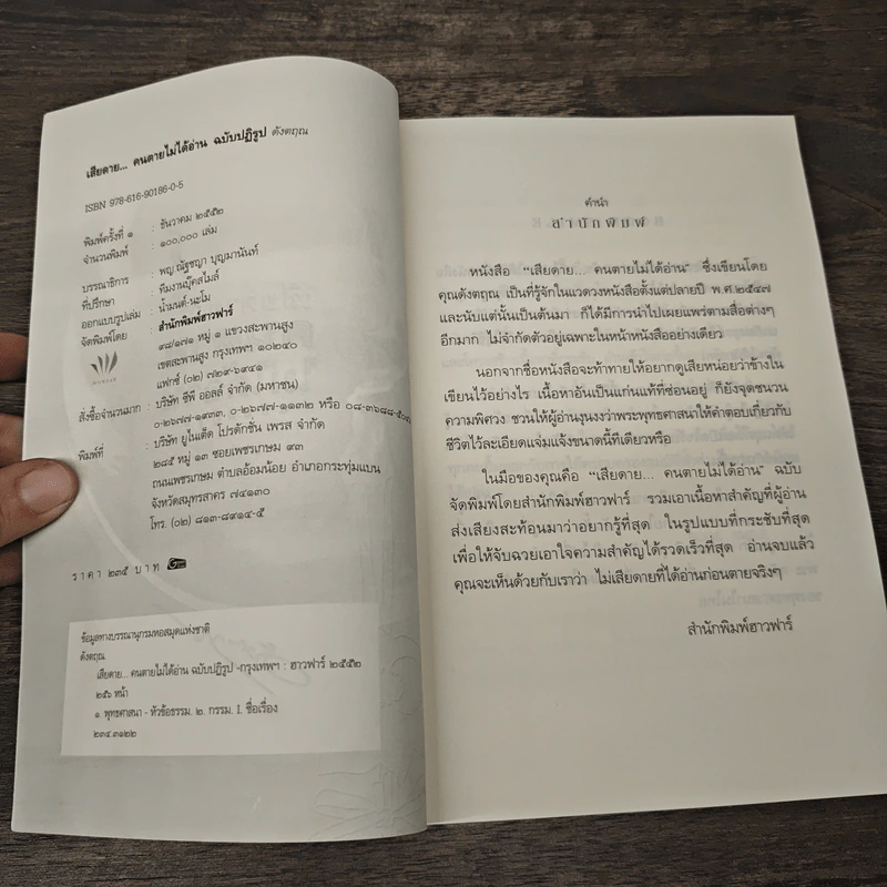 เสียดายคนตายไม่ได้อ่าน ฉบับปฏิรูป - ดังตฤณ รูปที่ 6
