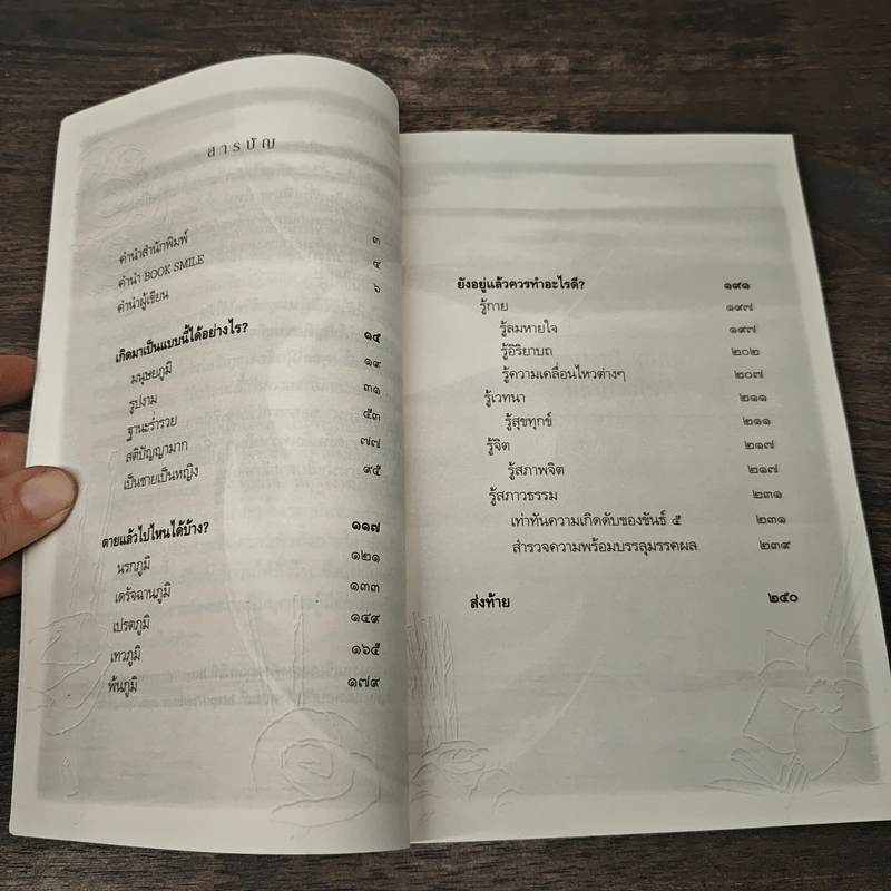เสียดายคนตายไม่ได้อ่าน ฉบับปฏิรูป - ดังตฤณ รูปที่ 7